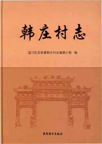 韩庄村志