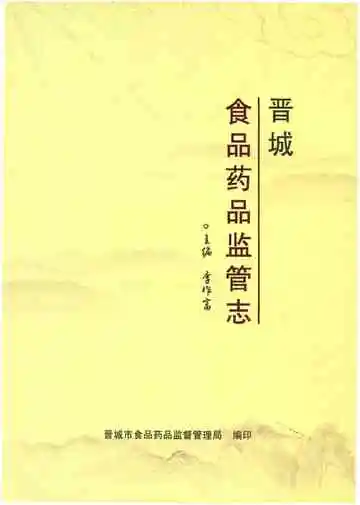 晋城食品药品监督管理志