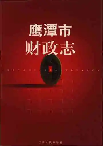 鹰潭市财政志