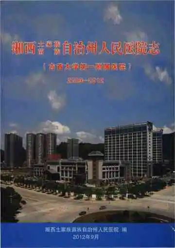 湘西土家族苗族自治州人民医院志2003-2012