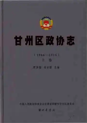 《甘州区政协志（1966-2016）上》封面