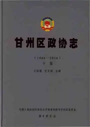 《甘州区政协志（1966-2016）下》封面