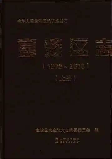 官渡区志 1978-2010 上册