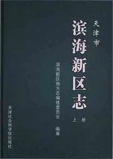 天津市滨海新区志上