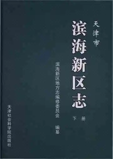 天津市滨海新区志下