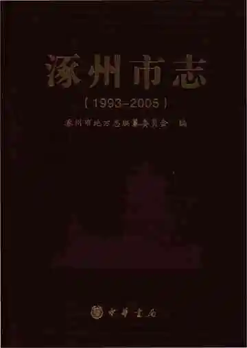 涿州市志 1993-2005