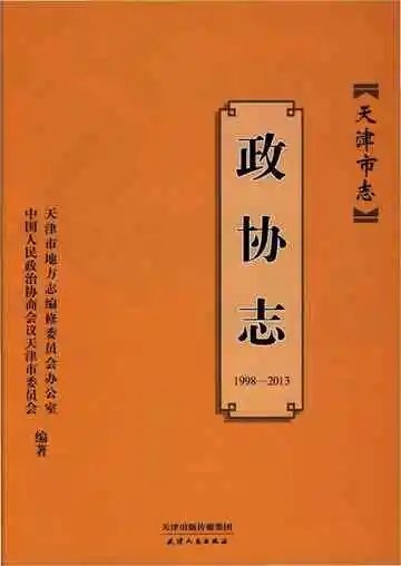 天津市志政协志
