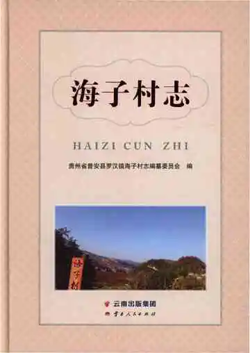 海子村志