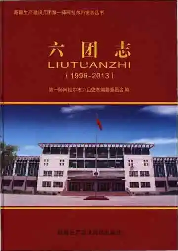六团志 1996-2013