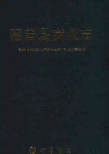 嘉善县商业志