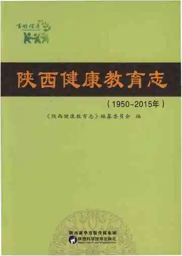 陕西健康教育志 1950-2015