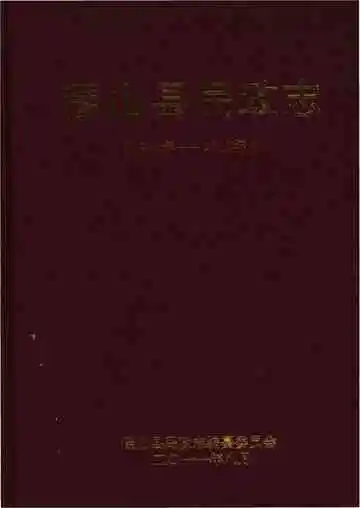 稷山县民政志1947-2010