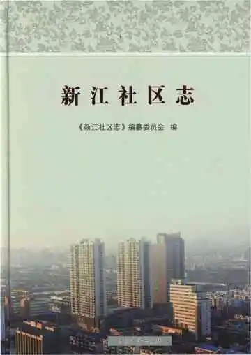 新江社区志