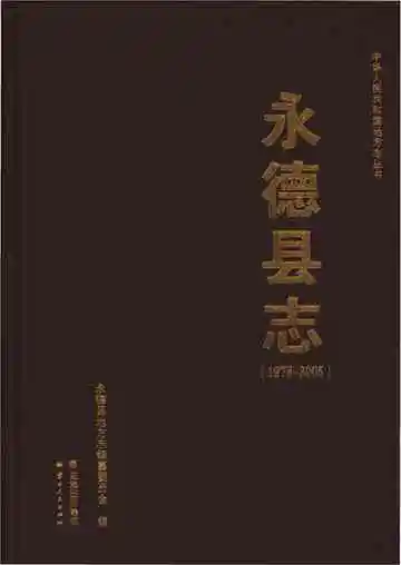 永德县志 1978-2005