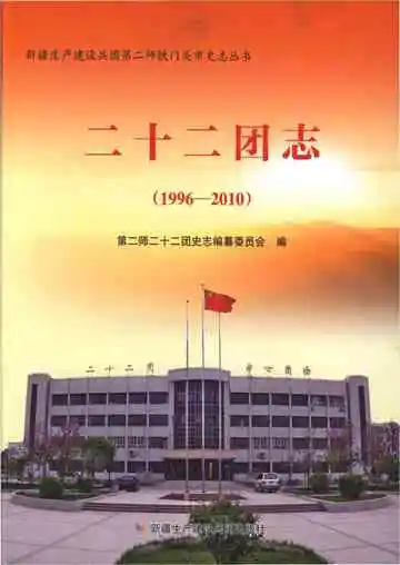 二十二团志 1996-2010