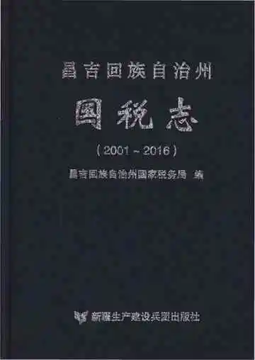 昌吉回族自治州国税志 2001-2016
