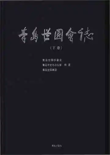 青岛世园会志下