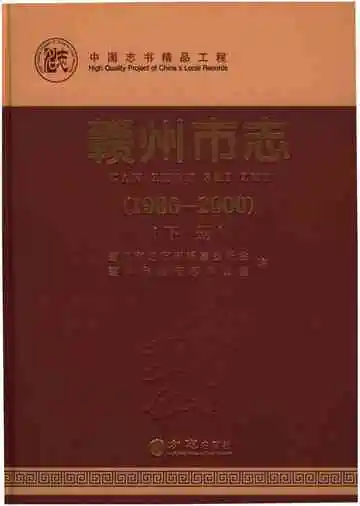赣州市志下