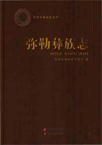 弥勒彝族志