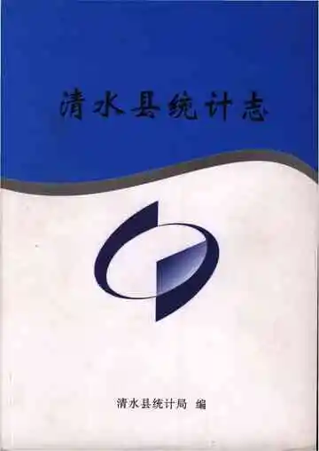 清水县统计志