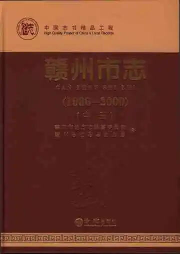 赣州市志中
