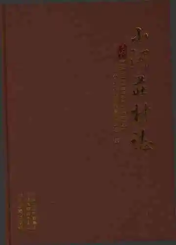 小河庄村志