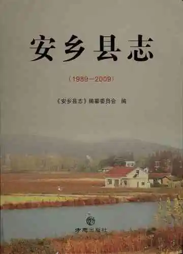 安乡县志（1989—2009）