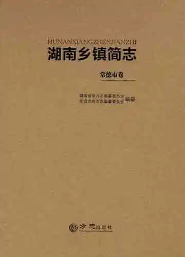 湖南乡镇简志常德市卷（上册）