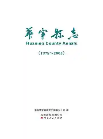 华宁县志 1978-2005