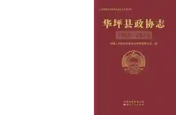 华坪县政协志 1950-2010