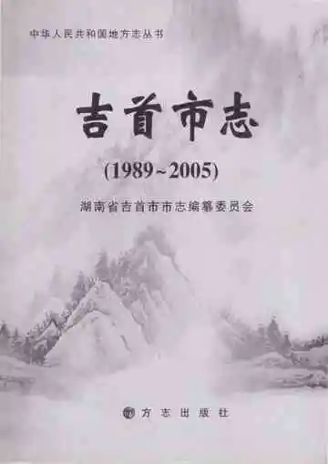 吉首市志（1989～2005）