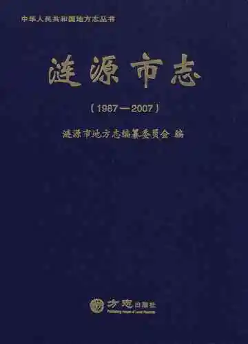 涟源市志（1987—2007）