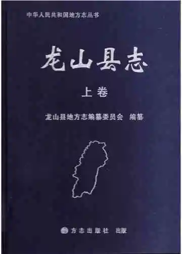 龙山县志上卷