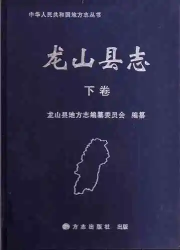 龙山县志下卷
