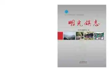 明光镇志