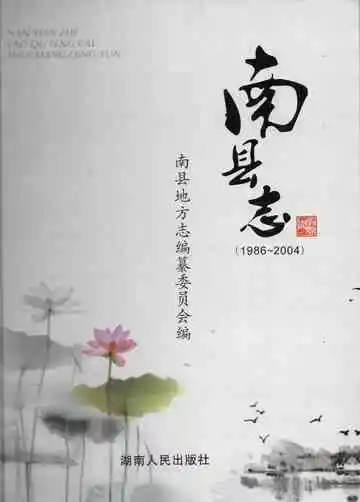 南县志1986-2004
