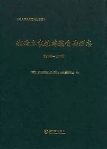 湘西土家族苗族自治州志1989-2010（上下）