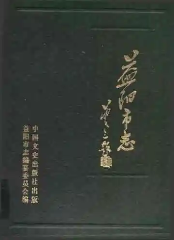 益阳市志
