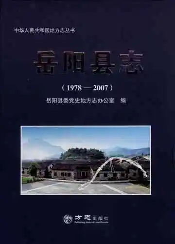 岳阳县志1978-2007