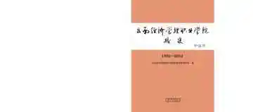 云南经济管理职业学院校史
