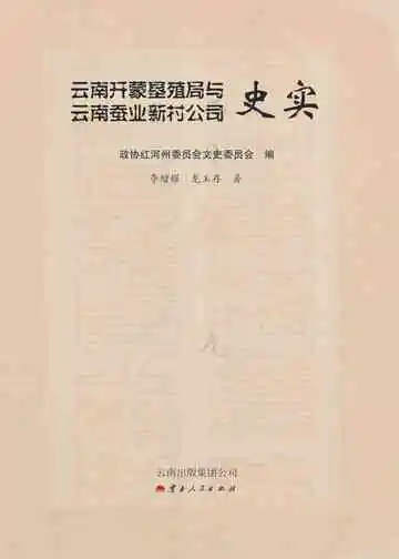 云南开蒙垦殖局与云南蚕业新村公司史实