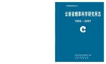 云南省烟草科学研究所志 1999～2007