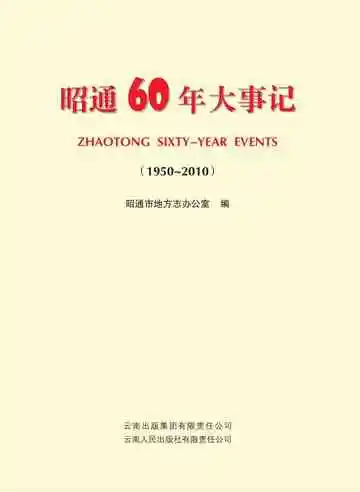 昭通60年大事记