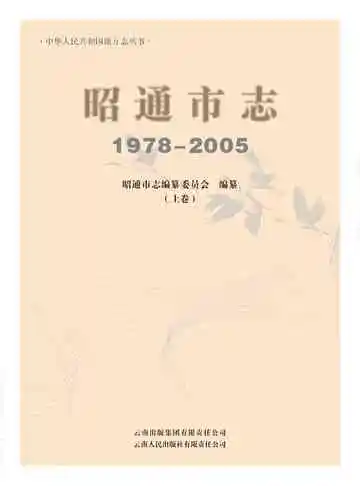 昭通市志 1978-2005 上卷