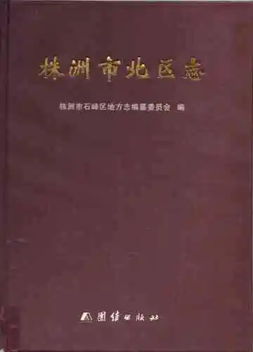 株洲市北区志（大本）