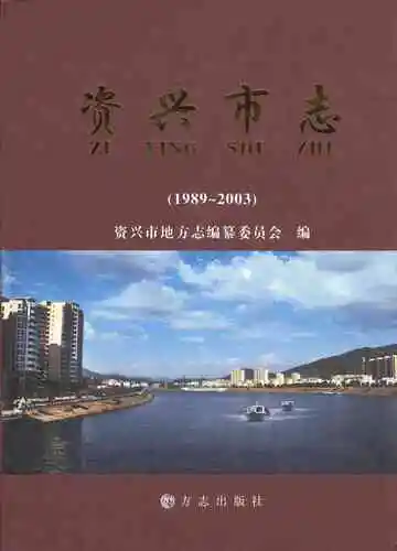 资兴市志（1989～2003）