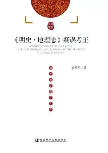 明史·地理志疑误考正