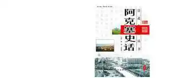 《阿克塞史话》封面