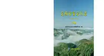 安定区志(1986-2010)下卷