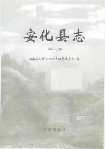 安化县志1986-2000